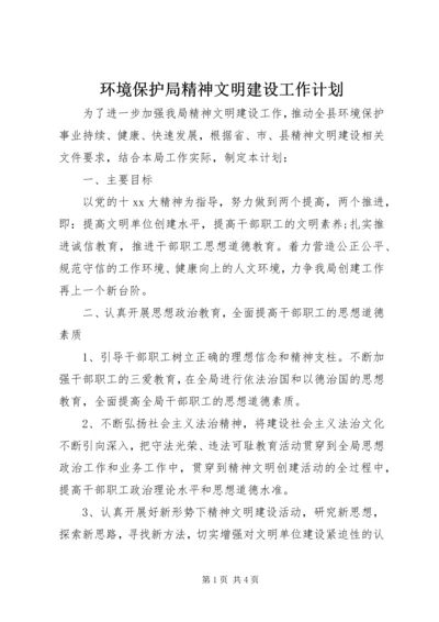 环境保护局精神文明建设工作计划.docx