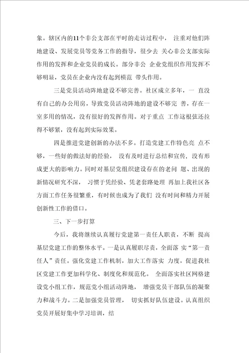 社区党支部书记履行基层党建工作责任述职报告