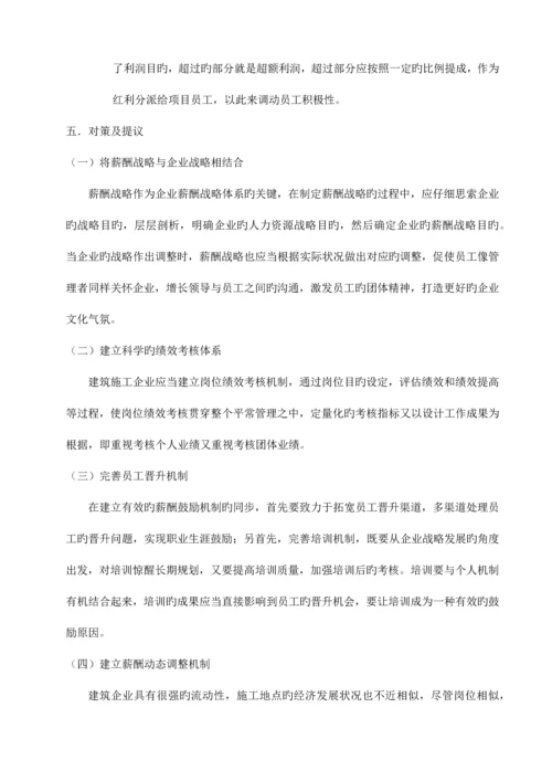 建筑企业薪酬管理存在的问题及对策.docx