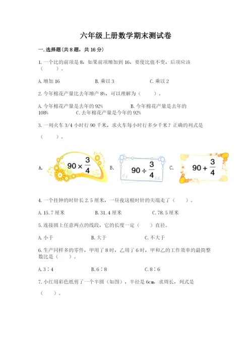 六年级上册数学期末测试卷带答案（研优卷）.docx
