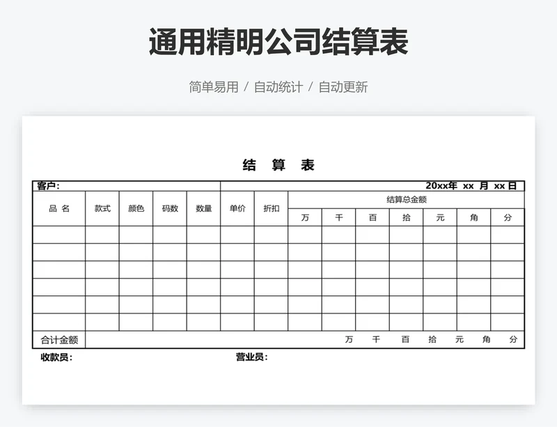 通用精明公司结算表