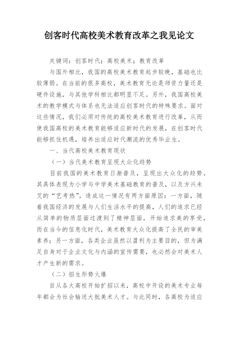 创客时代高校美术教育改革之我见论文.docx