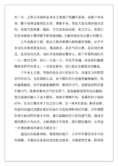 拓展训练心得体会优秀范文 拓展训练个人感想与收获
