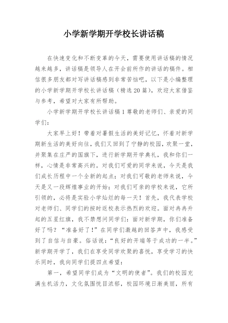 小学新学期开学校长讲话稿_1.docx