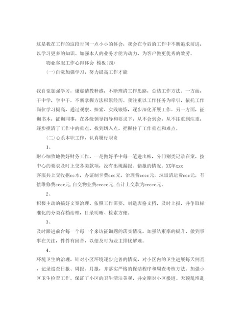 精编物业客服工作参考心得体会五篇参考范文.docx