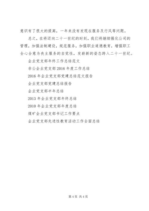 企业党支部某年度工作总结范文.docx