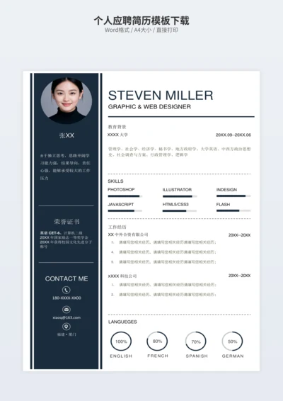 个人应聘简历模板下载