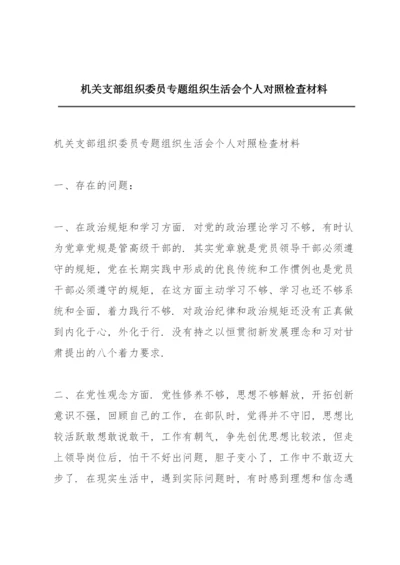 机关支部组织委员专题组织生活会个人对照检查材料.docx