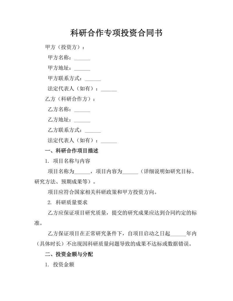 科研合作专项投资合同书