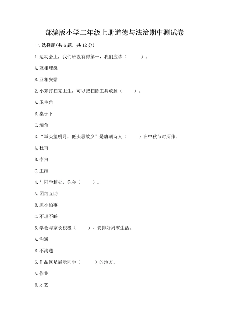 部编版小学二年级上册道德与法治期中测试卷全面.docx