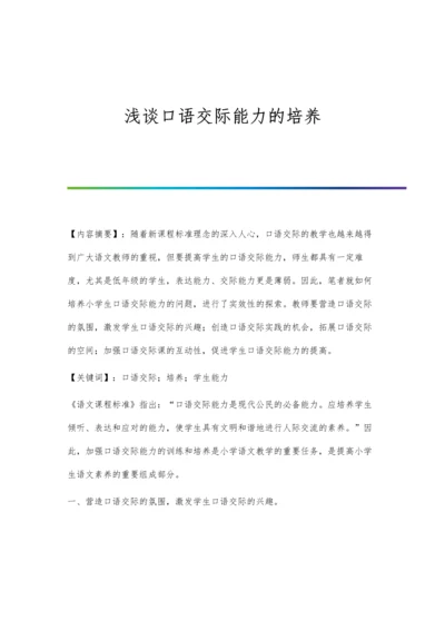 浅谈口语交际能力的培养.docx