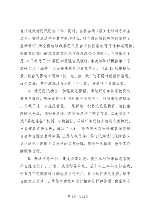 县防汛防旱工作汇报 (4).docx