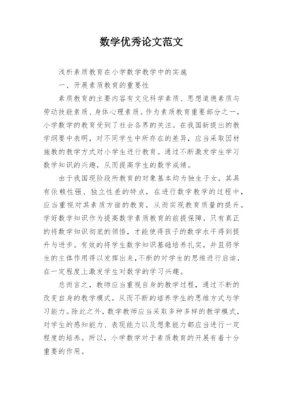 数学优秀论文范文.docx