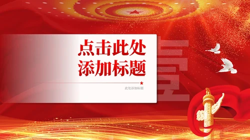 红色抗美援朝精神—战争的背景、重要意义和永存价值党政风PPT模板