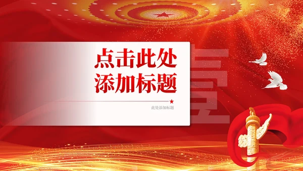红色抗美援朝精神—战争的背景、重要意义和永存价值党政风PPT模板