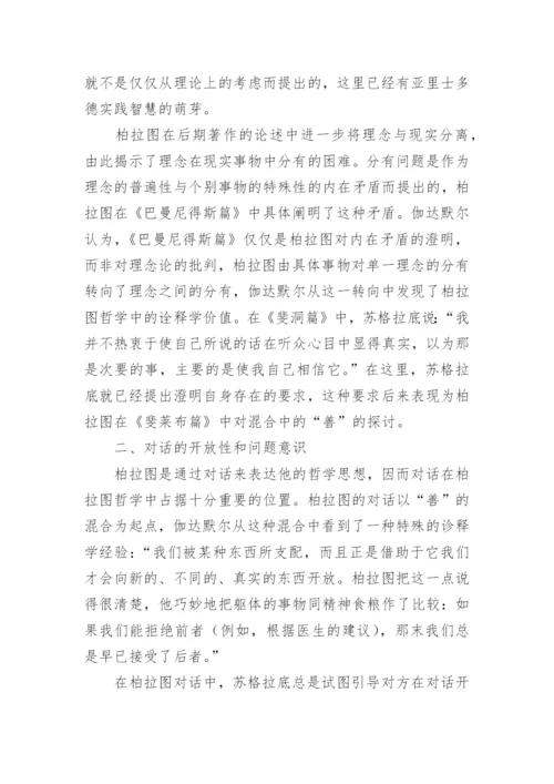 浅析伽达默尔的柏拉图哲学视域论文.docx