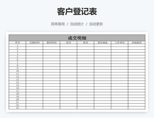 客户登记表