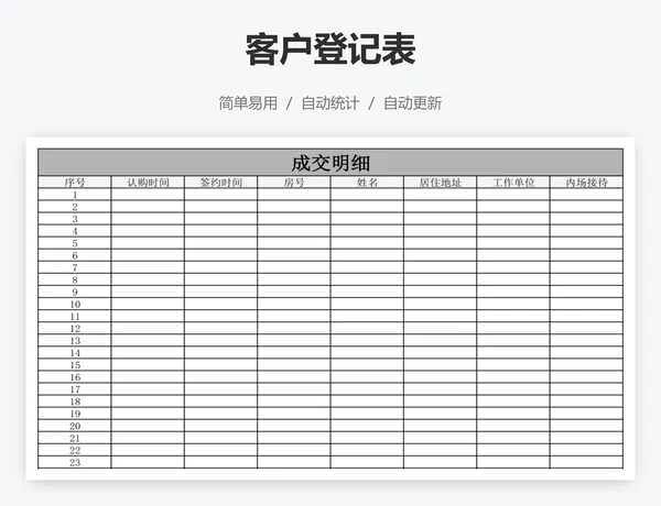 客户登记表