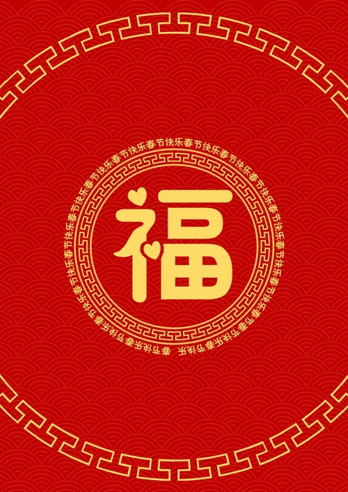 春节红包福字红包