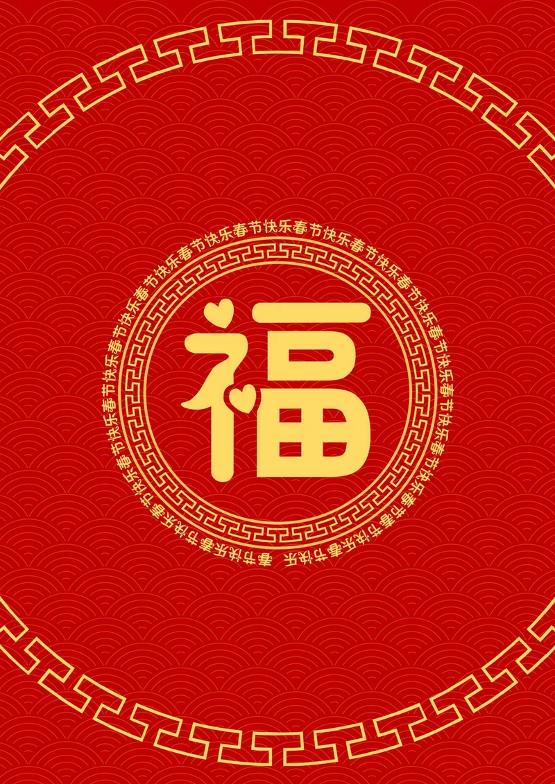 春节红包福字红包