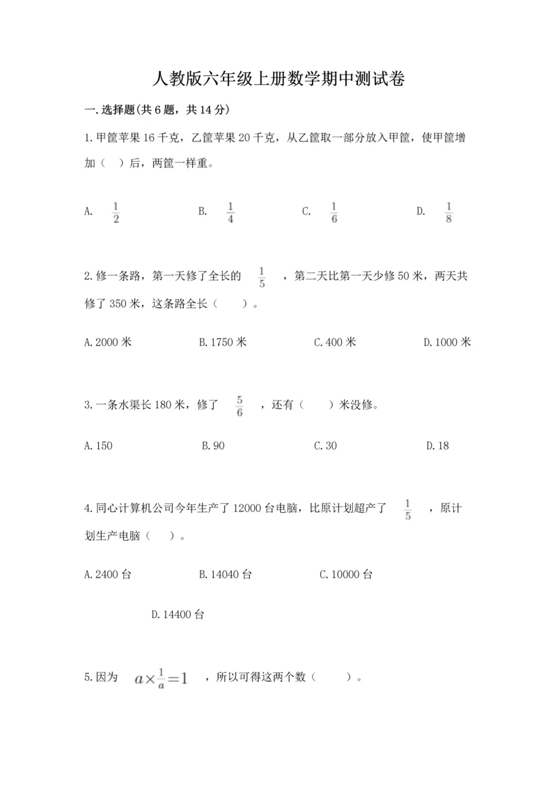 人教版六年级上册数学期中测试卷含答案【精练】.docx