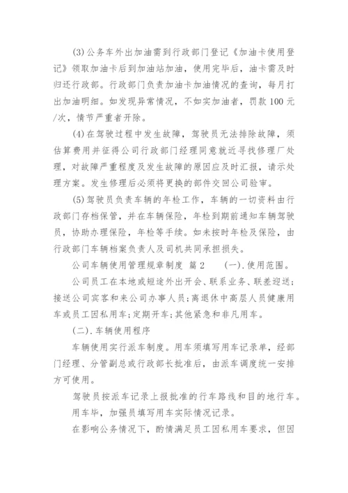 公司车辆使用管理规章制度.docx