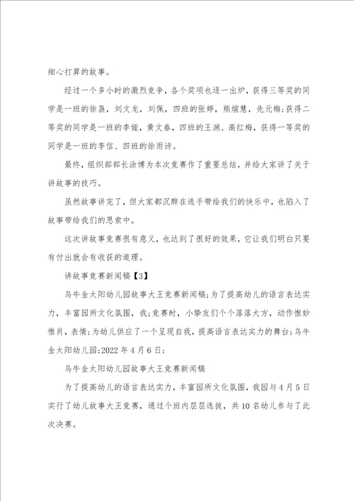 讲故事比赛报道稿