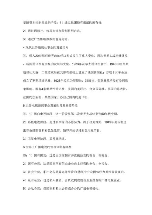 2023年外国新闻事业史复习笔记资料附答案.docx