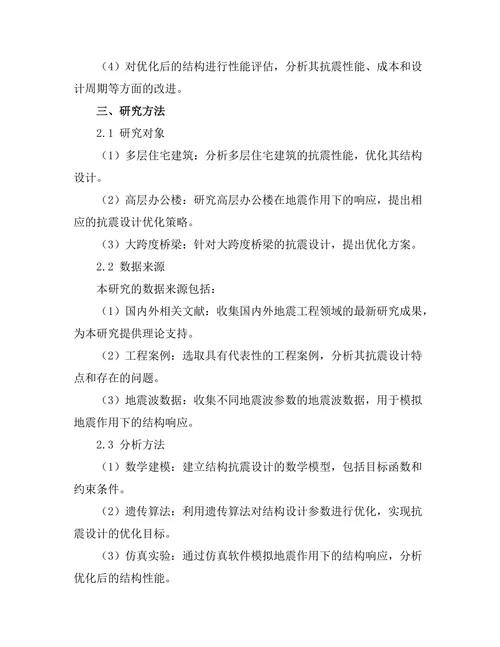 地震工程中的结构抗震设计优化研究