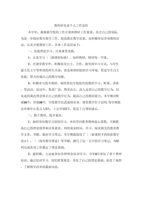 教科研先进个人工作总结
