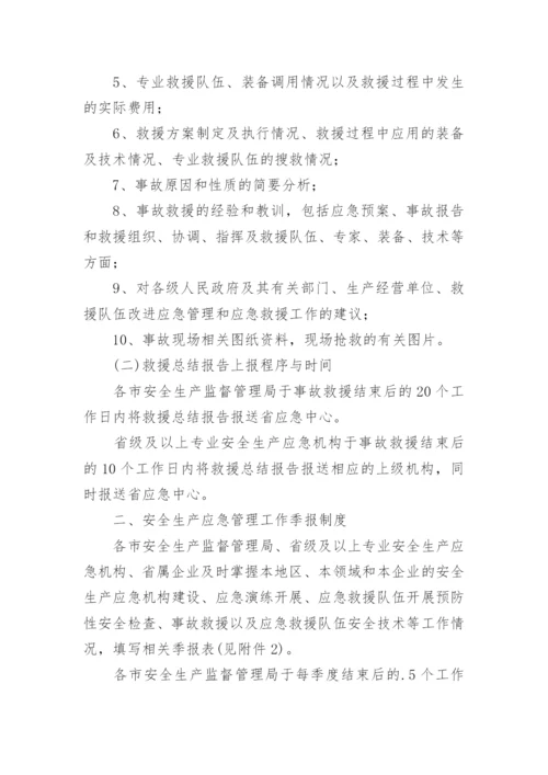 安全生产信息报告制度.docx