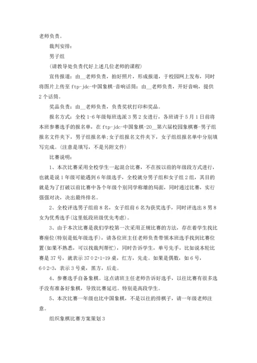 象棋活动的策划方案十篇.docx