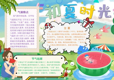卡通初夏时光立夏Word小报