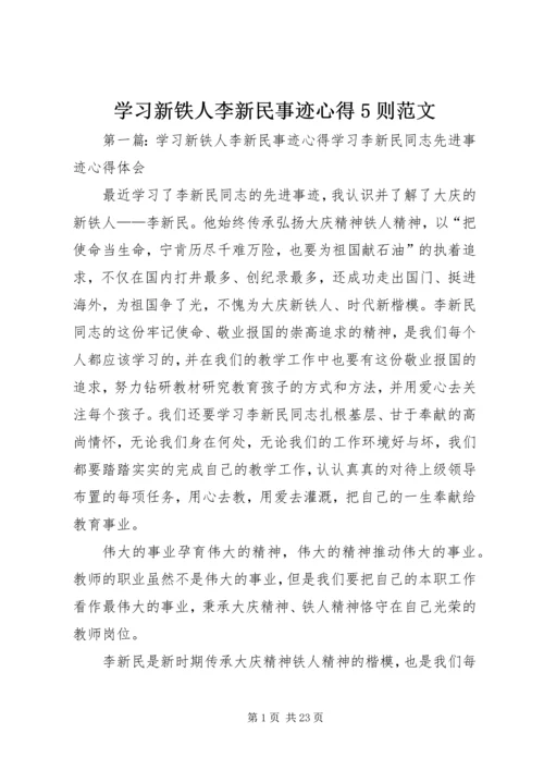 学习新铁人李新民事迹心得5则范文.docx