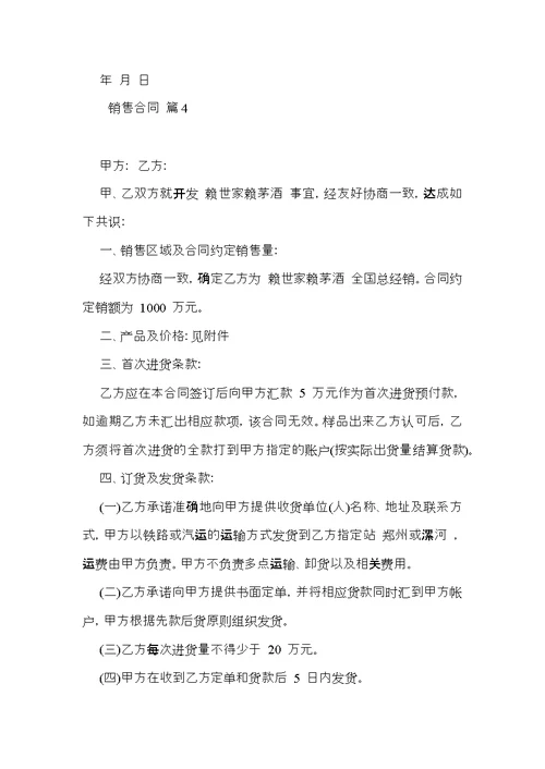 销售合同范文汇总五篇