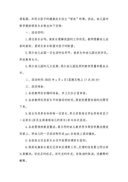 2022年幼儿园新生家长会活动方案幼儿园家长会活动方案