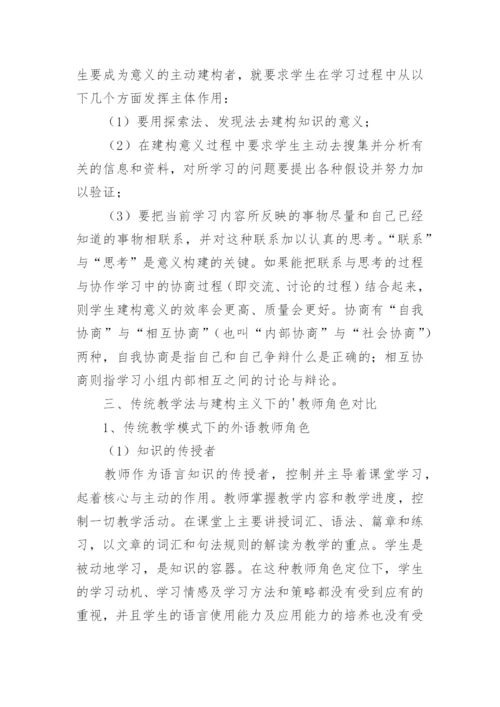 基于建构主义教学理论下大学英语教师角色的转换的论文.docx