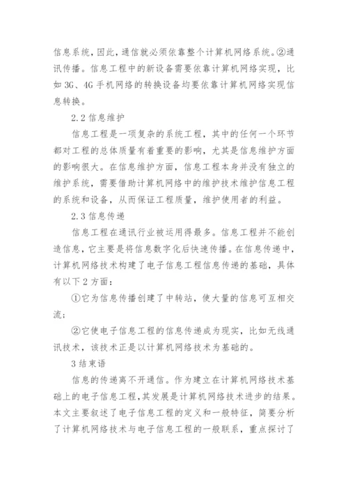 电子信息论文范文.docx