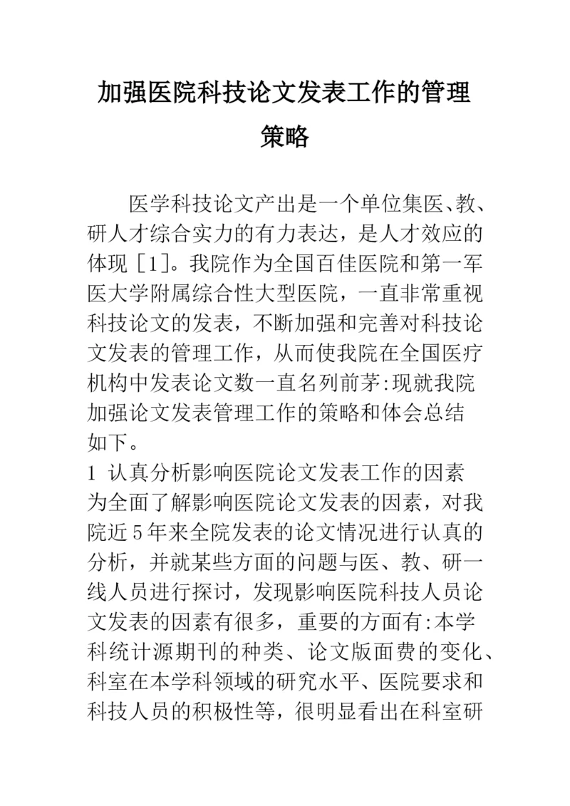 加强医院科技论文发表工作的管理策略.docx