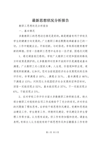 最新思想状况分析报告 (2).docx