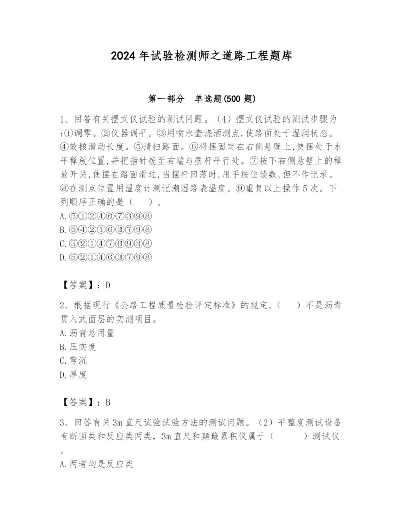 2024年试验检测师之道路工程题库含答案【巩固】.docx
