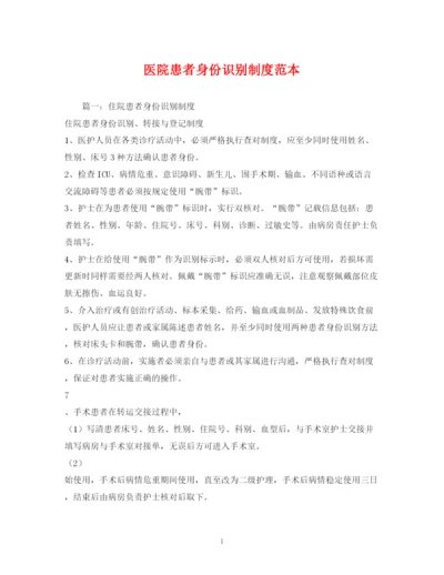 精编之医院患者身份识别制度范本.docx