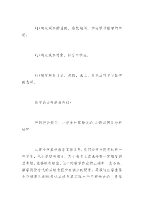 数学论文开题报告.docx