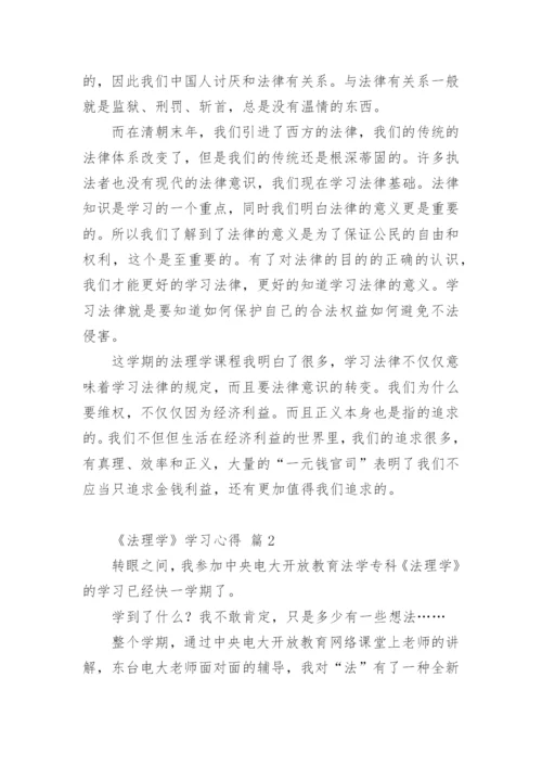 《法理学》学习心得.docx