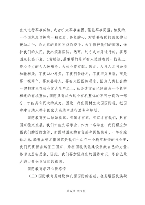 国防教育学习心得感悟四篇.docx