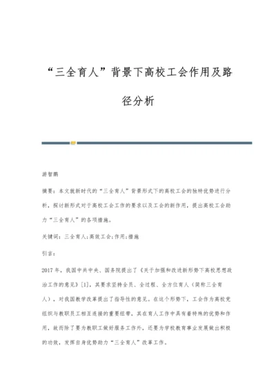 三全育人背景下高校工会作用及路径分析.docx