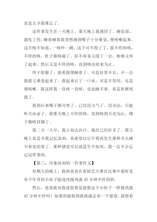 印象深刻的一件事作文300字.docx