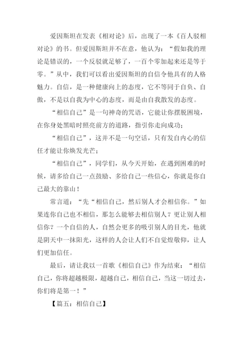 关于相信自己的作文.docx