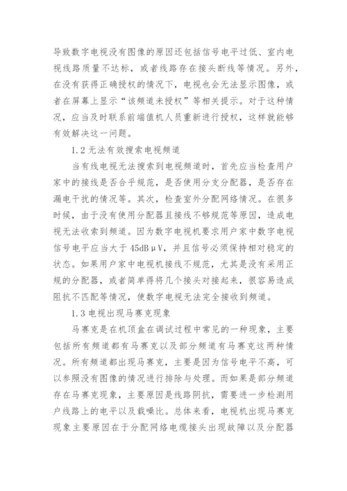 有线电视网络维护管理策略论文.docx