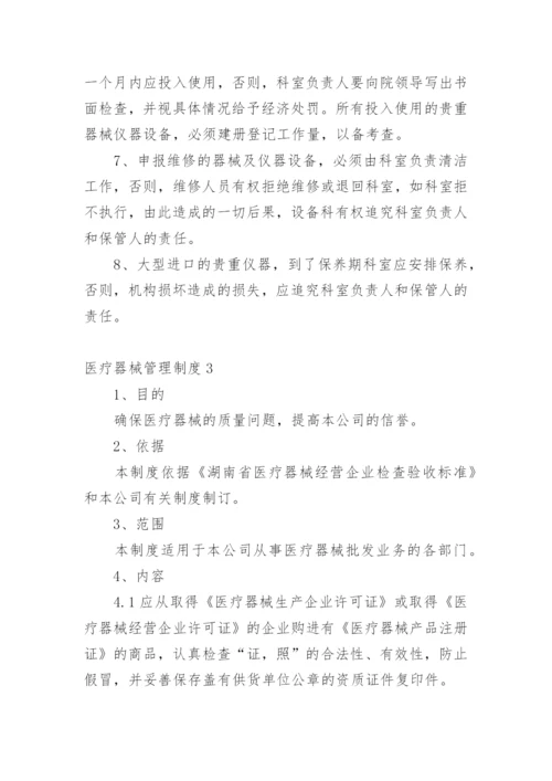 医疗器械管理制度_2.docx